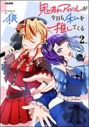鬼売れアイドルが今日も私を推してくる【かきおろし漫画付】　（2）