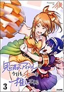 鬼売れアイドルが今日も私を推してくる【かきおろし漫画付】　（3）