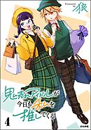 鬼売れアイドルが今日も私を推してくる【かきおろし漫画付】　（4）