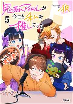 鬼売れアイドルが今日も私を推してくる