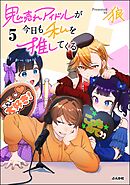 鬼売れアイドルが今日も私を推してくる【かきおろし漫画付】　（5）