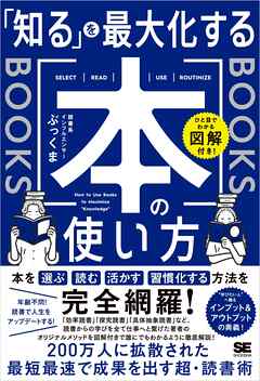 ひと目でわかる図解付き！ 「知る」を最大化する本の使い方