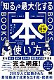 ひと目でわかる図解付き！ 「知る」を最大化する本の使い方