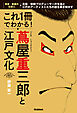 これ1冊でわかる！ 蔦屋重三郎と江戸文化 元祖・敏腕プロデューサーの生涯と江戸のアーティストたちの謎を解き明かす