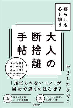 暮らしも心も調う大人の断捨離手帖