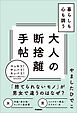 暮らしも心も調う大人の断捨離手帖