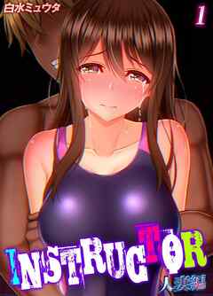 INSTRUCTOR 人妻編(1)