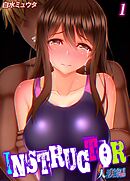 INSTRUCTOR 人妻編(1)