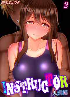 INSTRUCTOR 人妻編(2)