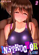 INSTRUCTOR 人妻編(2)