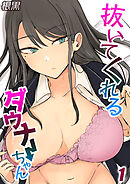 抜いてくれるダウナーちゃん(1)