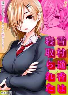 雪村遥香は寝取られた　-彼パパのねっとりテクに搦めとられて…-(3)