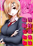 雪村遥香は寝取られた　-彼パパのねっとりテクに搦めとられて…-(3)