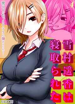 雪村遥香は寝取られた　-彼パパのねっとりテクに搦めとられて…-(4)