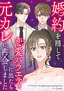 婚約を隠して恋愛バラエティに出たら元カレに再会しました【タテヨミ】（11）