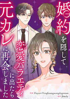 婚約を隠して恋愛バラエティに出たら元カレに再会しました【タテヨミ】（13）