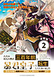 ただの村人の僕が、三百年前の暴君皇子に転生してしまいました　～前世の知識で暗殺フラグを回避して、穏やかに生き残ります！～ 連載版：2