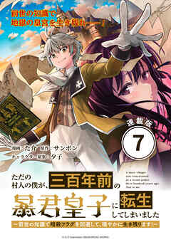 ただの村人の僕が、三百年前の暴君皇子に転生してしまいました　～前世の知識で暗殺フラグを回避して、穏やかに生き残ります！～ 連載版