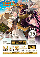 ただの村人の僕が、三百年前の暴君皇子に転生してしまいました　～前世の知識で暗殺フラグを回避して、穏やかに生き残ります！～ 連載版：15