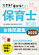 できる！受かる！保育士試験合格問題集２０２５