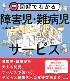 図解でわかる障害児・難病児サービス