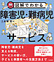 図解でわかる障害児・難病児サービス