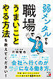 弱メンタルでも職場でうまいことやる方法を教えてください！