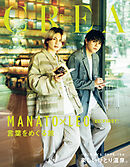 CREA Due 2024秋号 SPECIAL EDITION (「BE:FIRST LEO&MANATO 言葉をめぐる旅/ひとり温泉」)