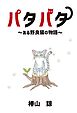 パタパタ～ある野良猫の物語～