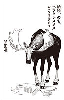 納税、のち、ヘラクレスメス　のべつ考える日々