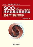 銀行研修社 SCO検定試験模擬問題集24年11月試験版