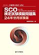 銀行研修社 SCO検定試験模擬問題集24年11月試験版