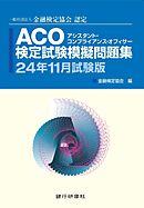 銀行研修社 ACO検定試験模擬問題集24年11月試験版