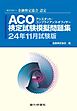 銀行研修社 ACO検定試験模擬問題集24年11月試験版