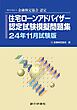 銀行研修社 住宅ローンアドバイザー認定試験模擬問題集24年11月試験版