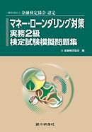 銀行研修社　マネー・ローンダリング対策実務2級検定試験模擬問題集