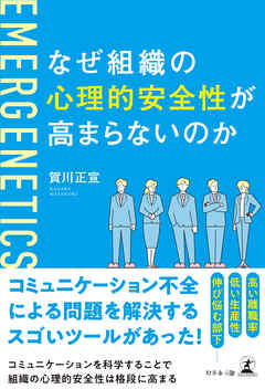 なぜ組織の心理的安全性が高まらないのか