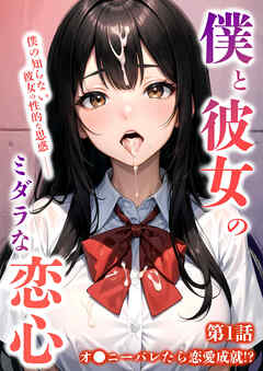 僕と彼女のミダラな恋心 第1話 ～オ◯ニーバレたら恋愛成就！？～