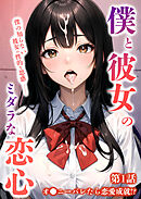 僕と彼女のミダラな恋心 第1話 ～オ◯ニーバレたら恋愛成就！？～