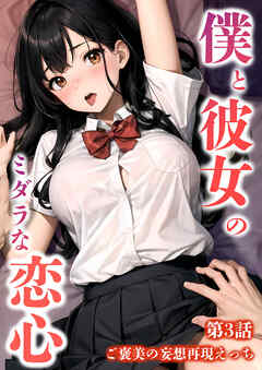 僕と彼女のミダラな恋心 第3話 ～ご褒美の妄想再現えっち～