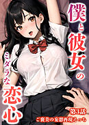 僕と彼女のミダラな恋心 第3話 ～ご褒美の妄想再現えっち～