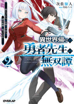 異世界帰りの勇者先生の無双譚 2　～教え子たちが化物や宇宙人や謎の組織と戦ってる件～