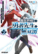 異世界帰りの勇者先生の無双譚 2　～教え子たちが化物や宇宙人や謎の組織と戦ってる件～
