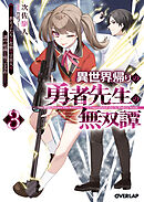 異世界帰りの勇者先生の無双譚 3　～教え子たちが化物や宇宙人や謎の組織と戦ってる件～