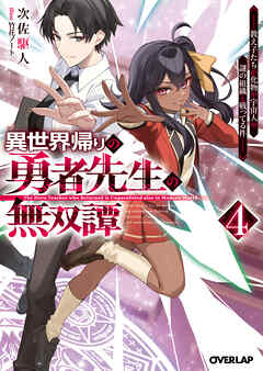 異世界帰りの勇者先生の無双譚 4　～教え子たちが化物や宇宙人や謎の組織と戦ってる件～