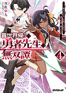 異世界帰りの勇者先生の無双譚 4　～教え子たちが化物や宇宙人や謎の組織と戦ってる件～