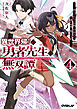 異世界帰りの勇者先生の無双譚 4　～教え子たちが化物や宇宙人や謎の組織と戦ってる件～