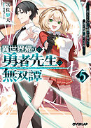 異世界帰りの勇者先生の無双譚 5　～教え子たちが化物や宇宙人や謎の組織と戦ってる件～