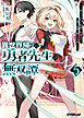 異世界帰りの勇者先生の無双譚 5　～教え子たちが化物や宇宙人や謎の組織と戦ってる件～