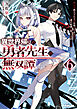 異世界帰りの勇者先生の無双譚 6　～教え子たちが化物や宇宙人や謎の組織と戦ってる件～
